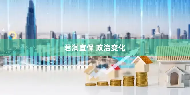 君润宜保 政治变化