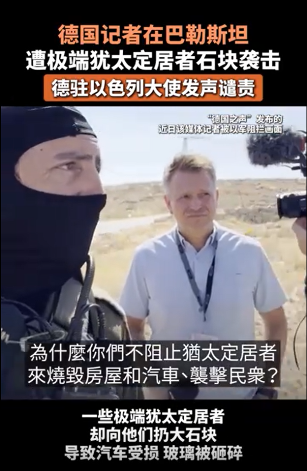 牛金财富 现场：犹太定居者袭击德媒记者