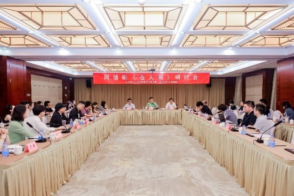 大鑫优配资讯 网络剧《在人间》研讨会举办：以高概念叙事实现去类型化创新