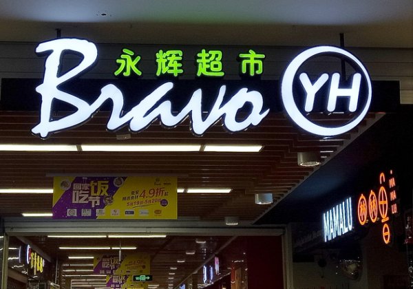 长春博时配资 关店227家、高管洗牌、京东减持 永辉超市上半年预亏2亿多元