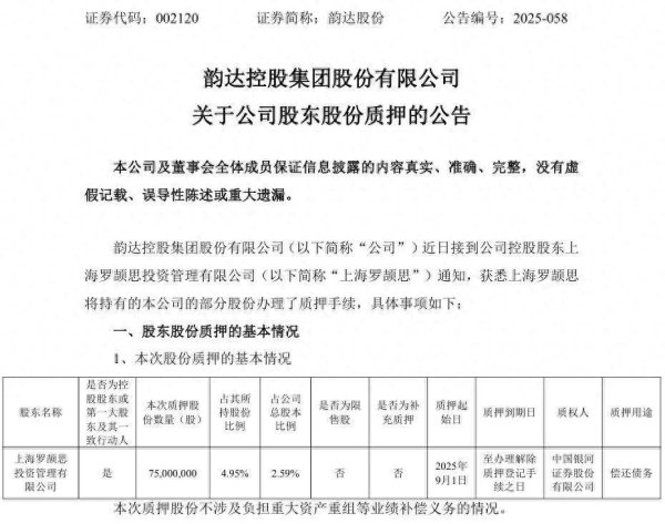 鼎金投资 韵达股份第一大股东因偿还债务质押7500万股，公司上半年单票收入下滑，经营现金流下降五成