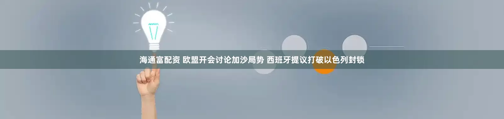 海通富配资 欧盟开会讨论加沙局势 西班牙提议打破以色列封锁