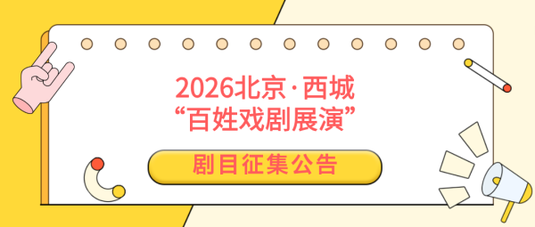 御龙优配 2026北京·西城“百姓戏剧展演”剧目征集公告→