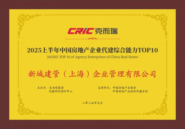 亿米网  以硬实力斩获多项权威认可 新城建管迈入收获季