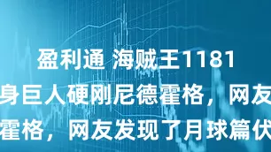 盈利通 海贼王1181话，伊姆变身巨人硬刚尼德霍格，网友发现了月球篇伏笔